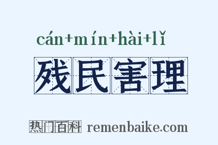 残民害理是什么意思的图片